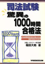 楽天市場】早稲田経営出版 司法試験驚異の1000時間合格法