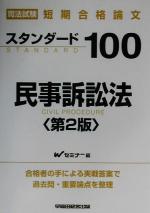 楽天市場】早稲田経営出版 スタンダ-ド100民事訴訟法 司法