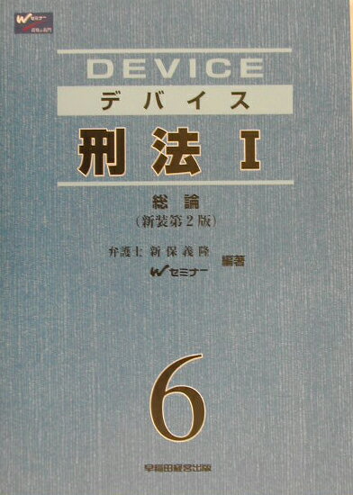 楽天市場】早稲田経営出版 デバイス刑法 1（総論） 新装第2版