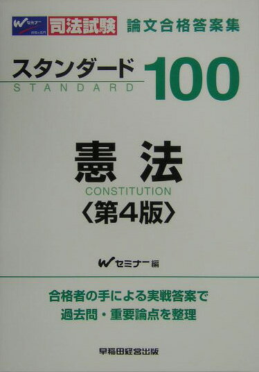 楽天市場】早稲田経営出版 スタンダ-ド100憲法 司法試験論文