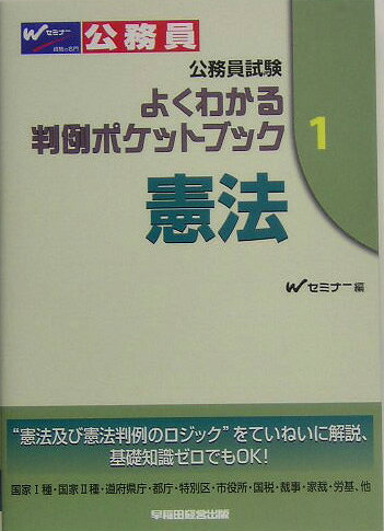 楽天市場 早稲田経営出版 憲法 早稲田経営出版 早稲田公務員セミナ 価格比較 商品価格ナビ