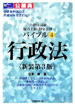 送料無料 お 楽天市場】早稲田経営出版 バイブル行政法 公務員試験地方上級 資格+検定