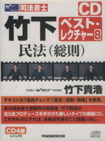 竹下ベストレクチャ- ８/早稲田経営出版/竹下貴浩