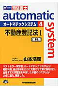 オ-トマチックシステム 司法書士 ４（不動産登記法　１） 第２版/早稲田経営出版/山本浩司（司法書士）