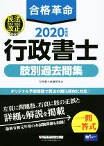 合格革命行政書士肢別過去問集 ２０２０年度版/早稲田経営出版/行政書士試験研究会