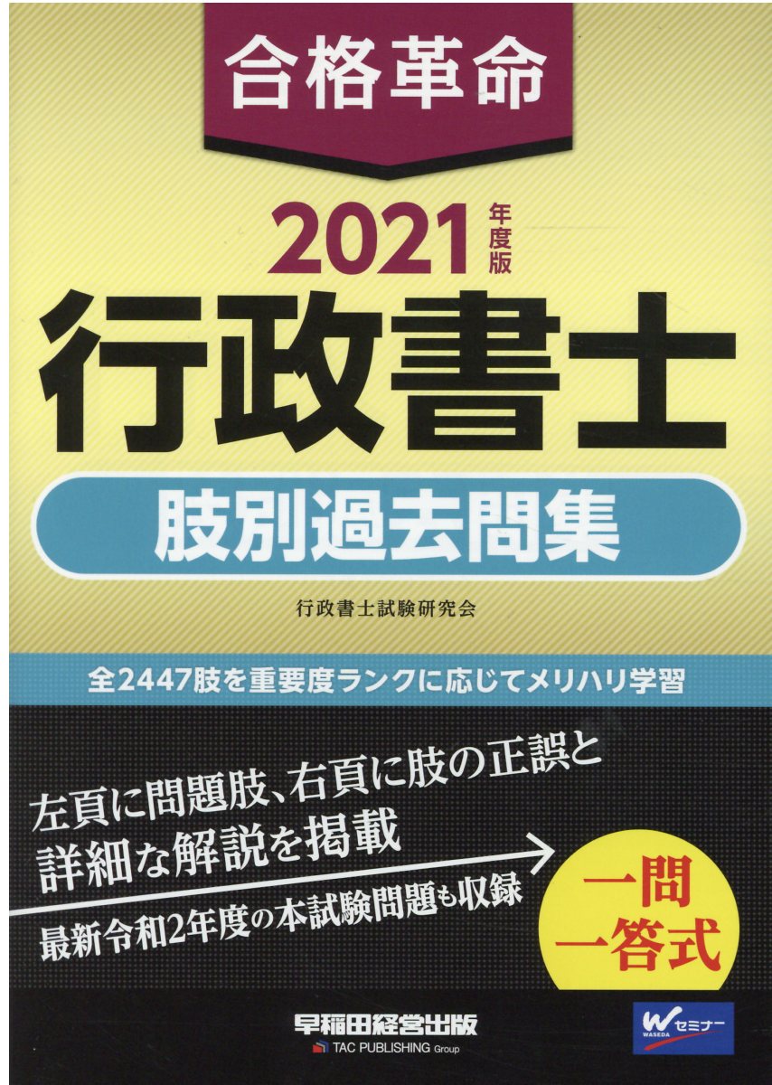 楽天市場】早稲田経営出版 合格革命行政書士肢別過去問集 ２０２１年度版/早稲田経営出版/行政書士試験研究会 | 価格比較 - 商品価格ナビ