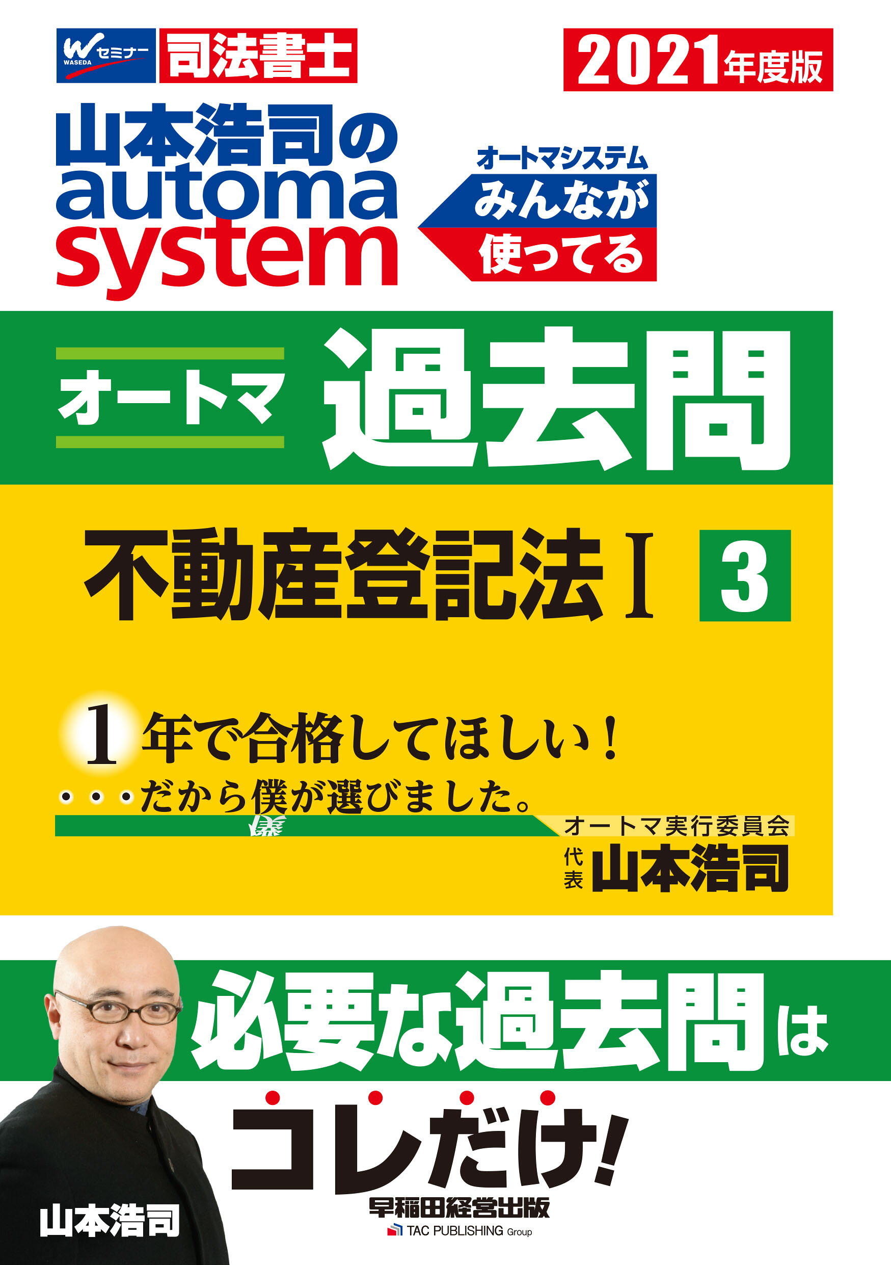 楽天市場 早稲田経営出版 山本浩司のａｕｔｏｍａ ｓｙｓｔｅｍオートマ過去問 司法書士 １ ２０２１年度版 早稲田経営出版 山本浩司 司法書士 製品詳細 価格比較 商品価格ナビ