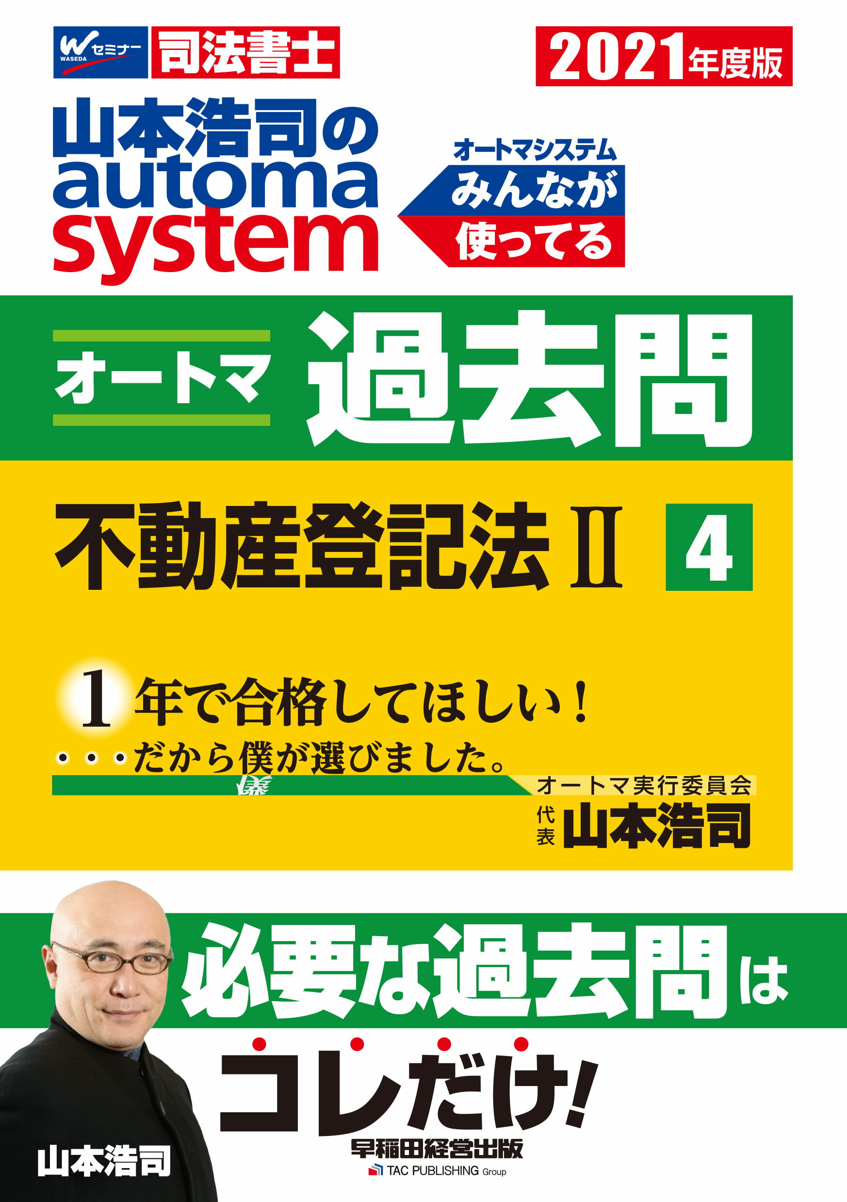 楽天市場 早稲田経営出版 山本浩司のａｕｔｏｍａ ｓｙｓｔｅｍオートマ過去問 司法書士 ４ ２０２１年度版 早稲田経営出版 山本浩司 司法書士 価格比較 商品価格ナビ