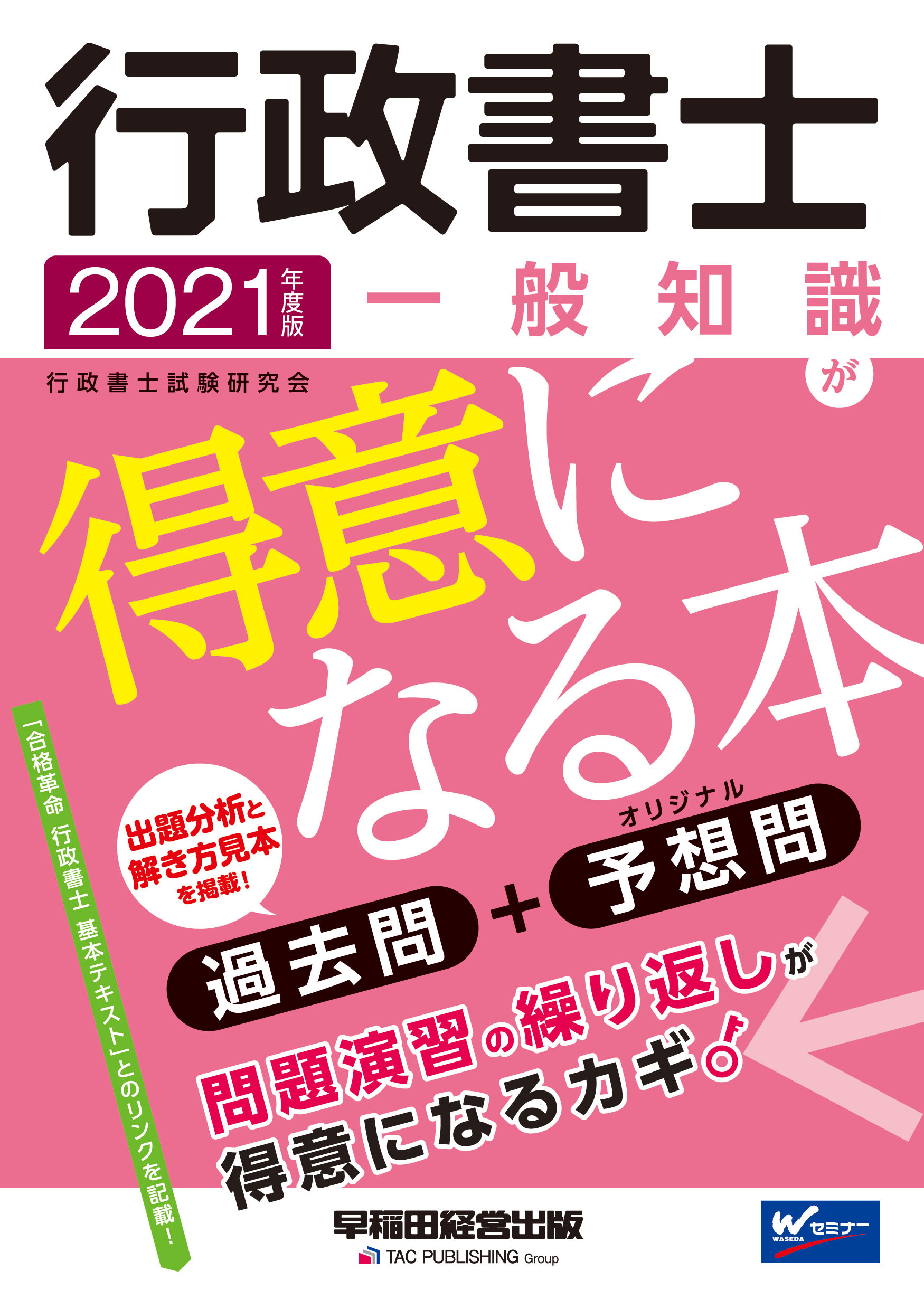 【楽天市場】早稲田経営出版 行政書士一般知識が得意になる本 過去問+予想問 2021年度版/早稲田経営出版/行政書士試験研究会 価格比較 商品価格ナビ 【楽天市場】早稲田経営出版 行政書士一般知識が得意になる本 過去問+予想問 2021年度版/早稲田経営出版/行政書士試験研究会 価格比較 商品価格ナビ