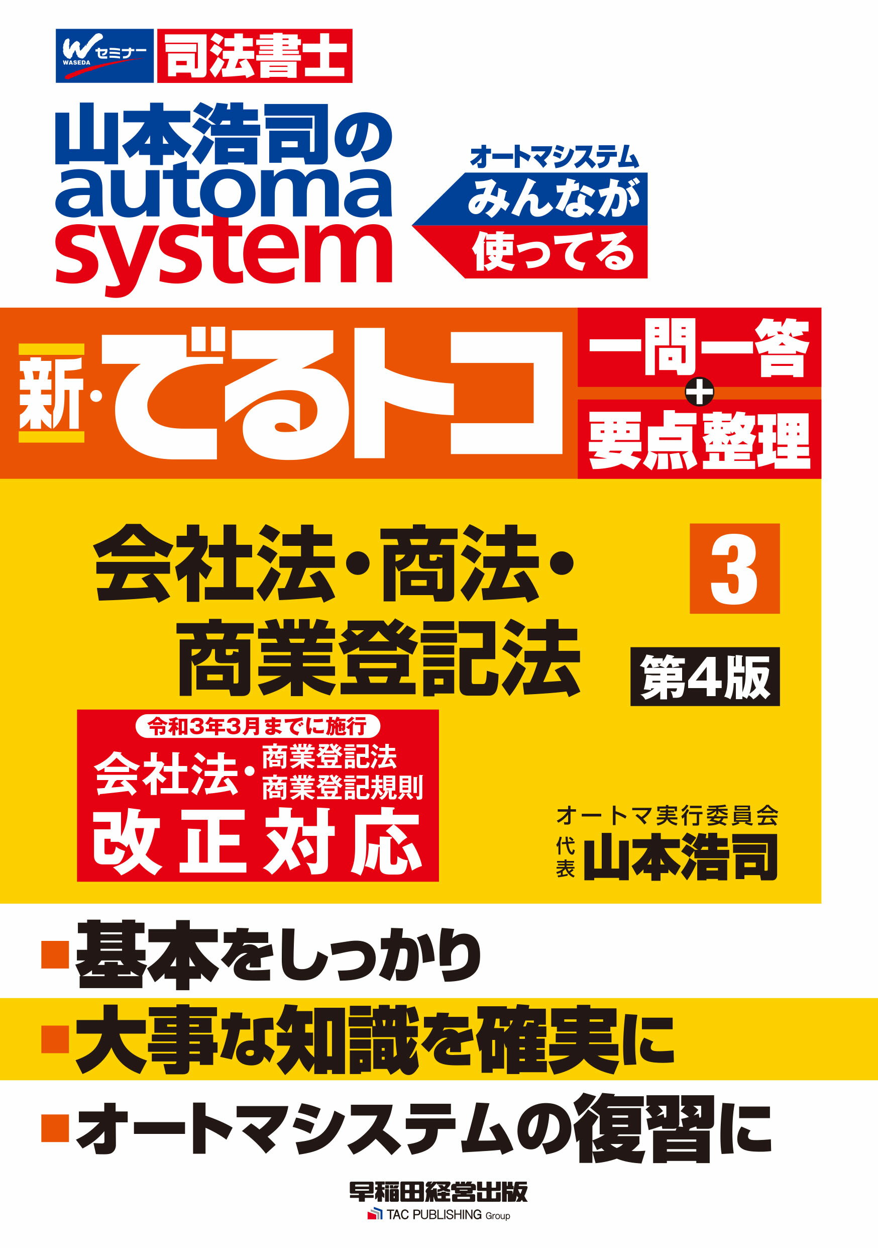 楽天市場 早稲田経営出版 山本浩司のａｕｔｏｍａ ｓｙｓｔｅｍ新 でるトコ一問一答 要点整理 司法書士 第４版 早稲田経営出版 山本浩司 司法書士 価格比較 商品価格ナビ