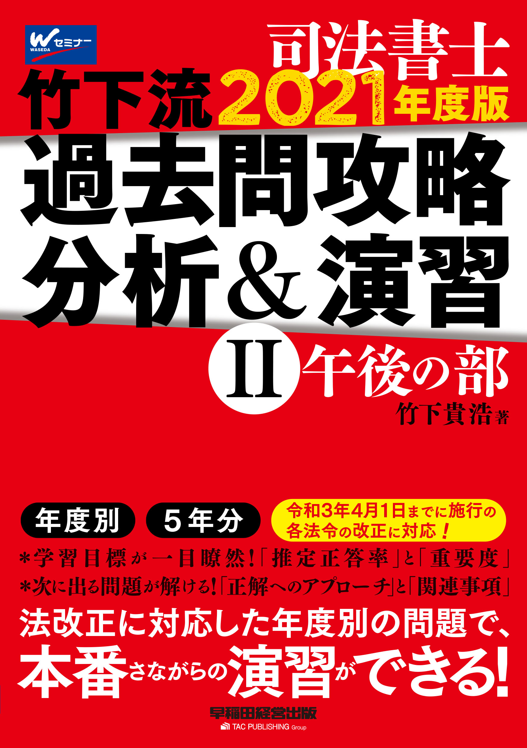 楽天市場】早稲田経営出版 司法書士竹下流過去問攻略分析＆演習 ２ ２０２１年度版/早稲田経営出版/竹下貴浩 | 価格比較 - 商品価格ナビ