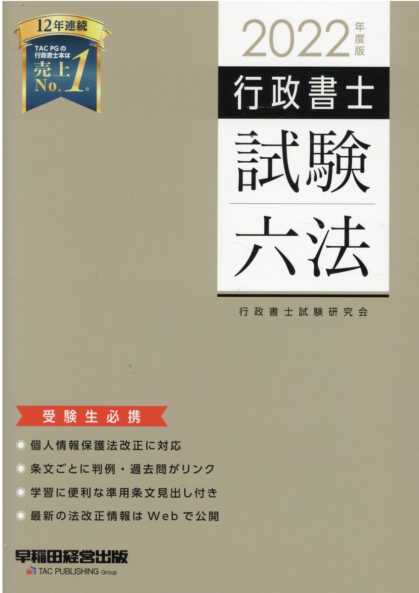 楽天市場】早稲田経営出版 行政書士試験六法 ２０２２年度版/早稲田