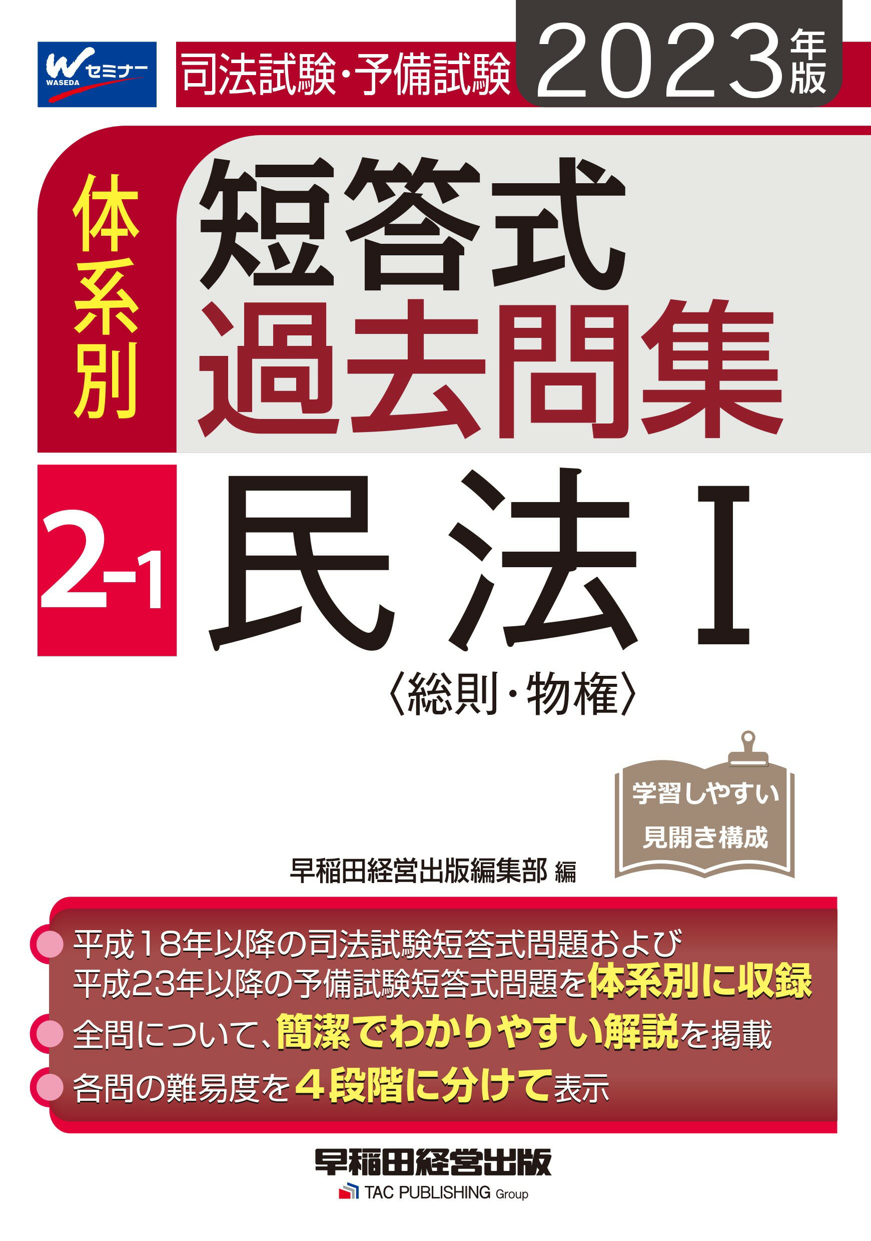 楽天市場】早稲田経営出版 司法試験・予備試験体系別短答式過去問集 ２ 