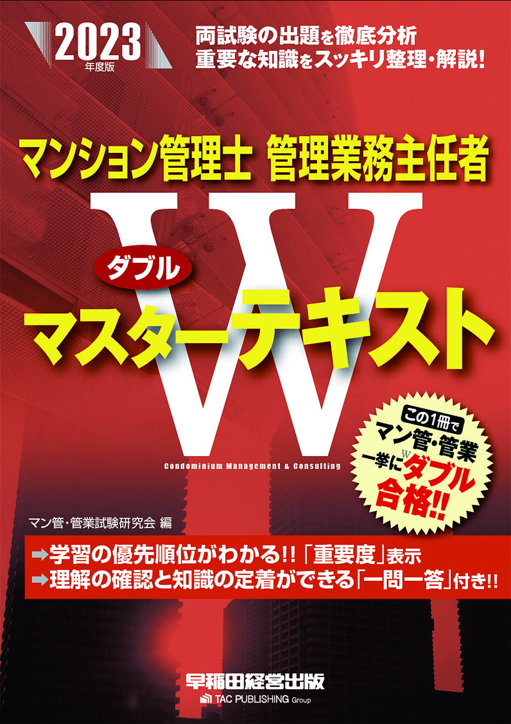 楽天市場】早稲田経営出版 マンション管理士・管理業務主任者Ｗ