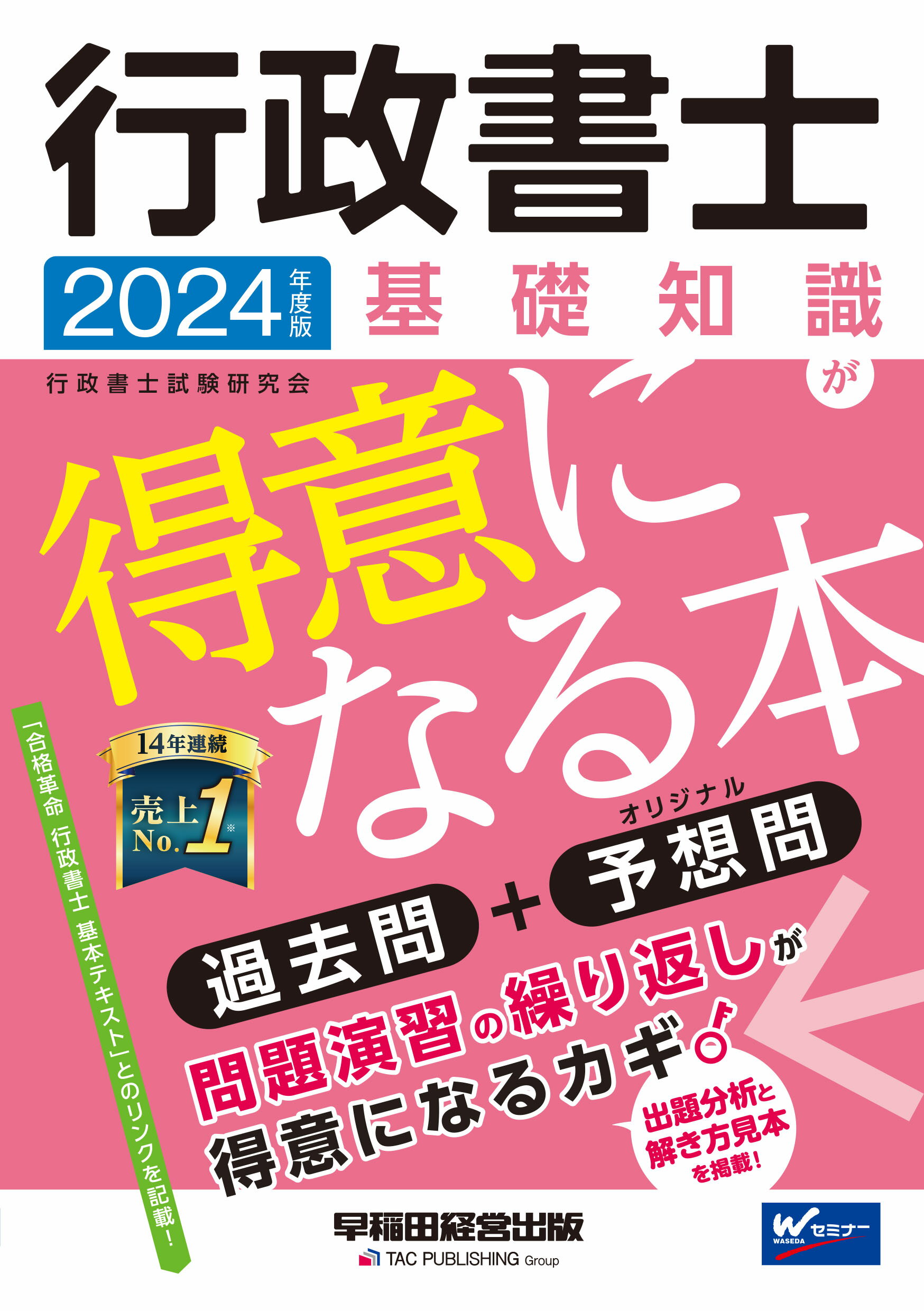 行政書士基礎知識が得意になる本 ２０２４年度版/早稲田経営出版/行政書士試験研究会