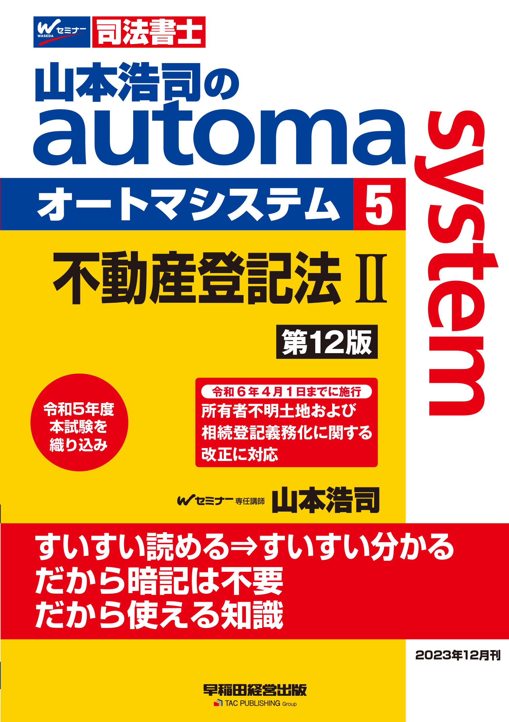 山本浩司のａｕｔｏｍａ　ｓｙｓｔｅｍ 司法書士 ５ 第１２版/早稲田経営出版/山本浩司（司法書士）