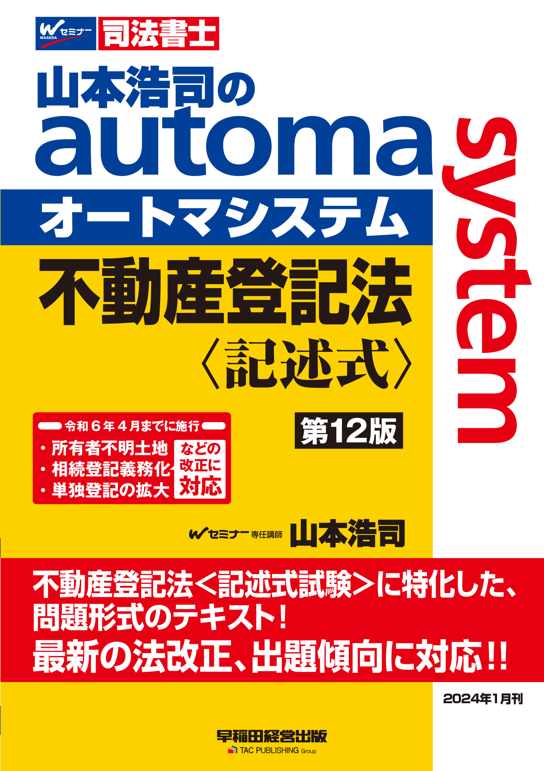 山本浩司のａｕｔｏｍａ　ｓｙｓｔｅｍ不動産登記法〈記述式〉 司法書士 第１２版/早稲田経営出版/山本浩司（司法書士）