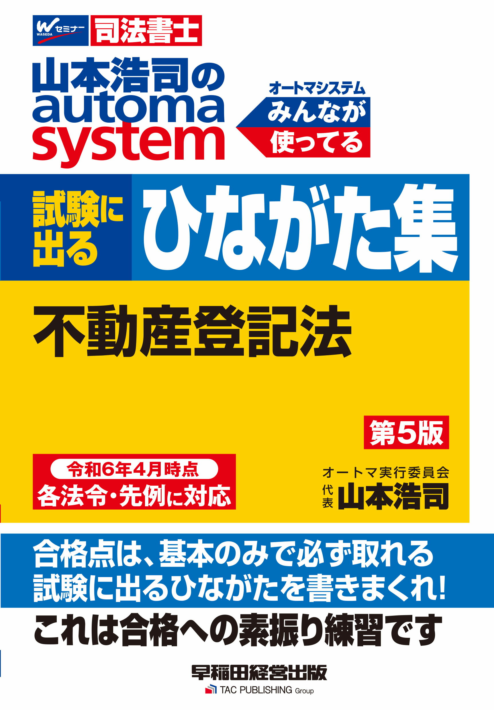 山本浩司のａｕｔｏｍａ　ｓｙｓｔｅｍ試験に出るひながた集　不動産登記法 司法書士 第５版/早稲田経営出版/山本浩司（司法書士）