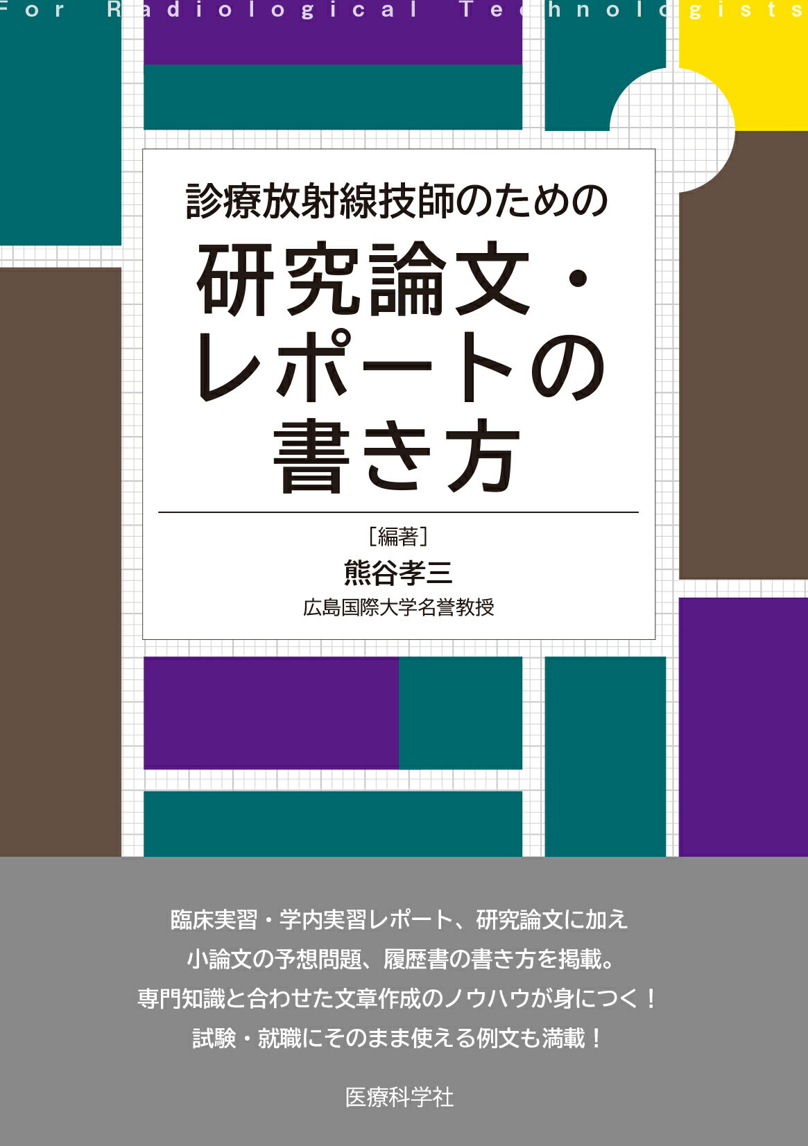 楽天市場】鍬谷書店 放射線技師のための数学 ３訂版/医療科学社/福田覚