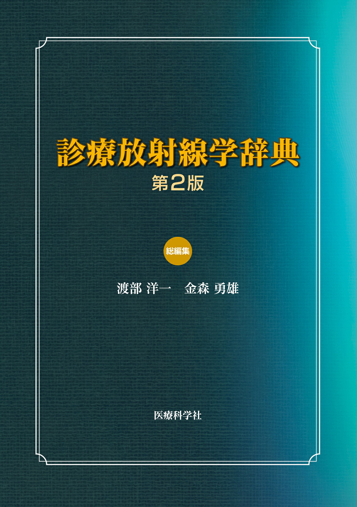 楽天市場】鍬谷書店 診療放射線学辞典 第2版/医療科学社/渡部洋一 