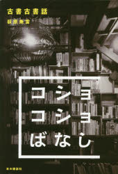 楽天市場 本の雑誌社 古書古書話 本の雑誌社 荻原魚雷 価格比較 商品価格ナビ