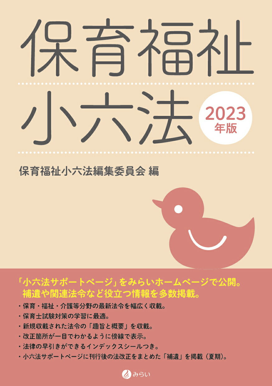 【中古】 保育福祉小六法 ２０１４年版/みらい/保育福祉小六法編集委員会 中古】 保育福祉小六法 2014年版 / 保育福祉小六法編集委員会