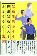 楽天市場】清流出版 気功生活のすすめ 禅密気功でストレスよ、さようなら/清流出版/朱剛 | 価格比較 - 商品価格ナビ
