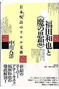 福田和也と《魔の思想》 日本呪詛のテロル文藝/清流出版/中川八洋