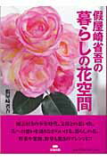 假屋崎省吾の暮らしの花空間/清流出版/假屋崎省吾