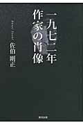 一九七二年作家の肖像/清流出版/佐伯剛正