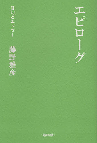 【中古】 八月の終電 俳句とエッセー/創風社出版/紀本直美 中古】 八月の終電 俳句とエッセー / 紀本 直美 / 創風社出版