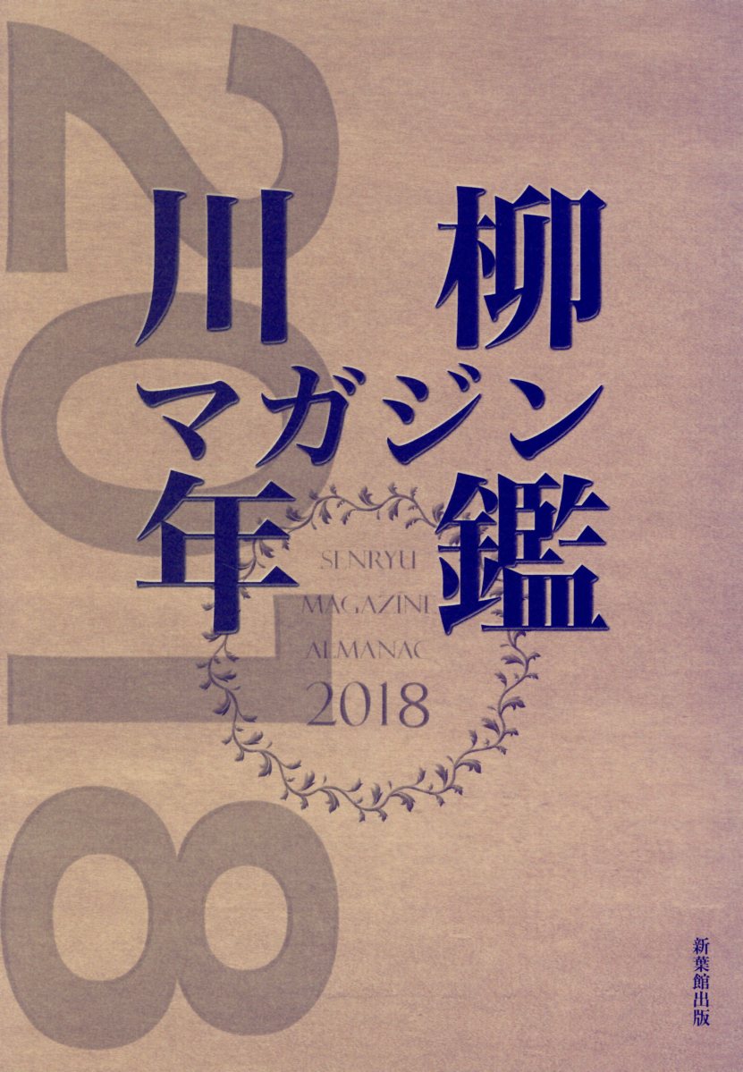 楽天市場】新葉館出版 川柳マガジン年鑑 ２０１８/新葉館出版/川柳