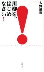 川柳を、はじめなさい！/新葉館出版/大野風柳