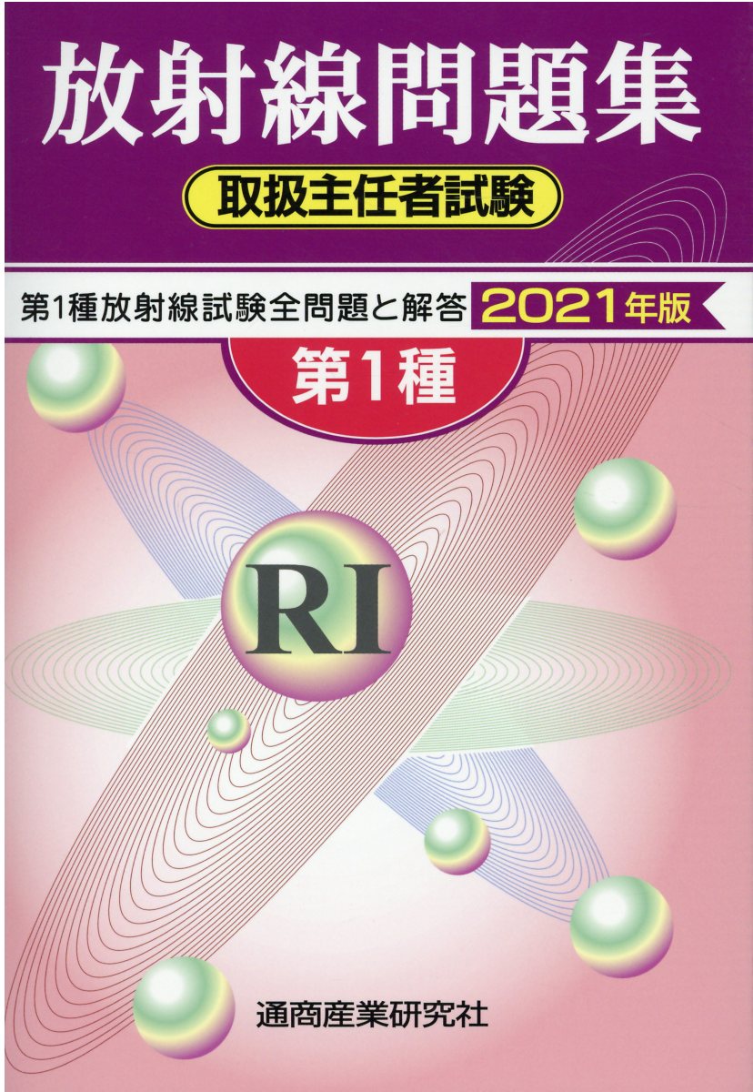 楽天市場】通商産業研究社 第１種放射線取扱主任者試験問題集 ２０２１