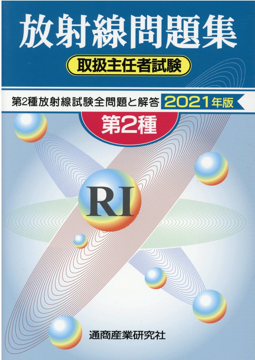 楽天市場】通商産業研究社 第１種放射線取扱主任者試験問題集 ２０２１ 