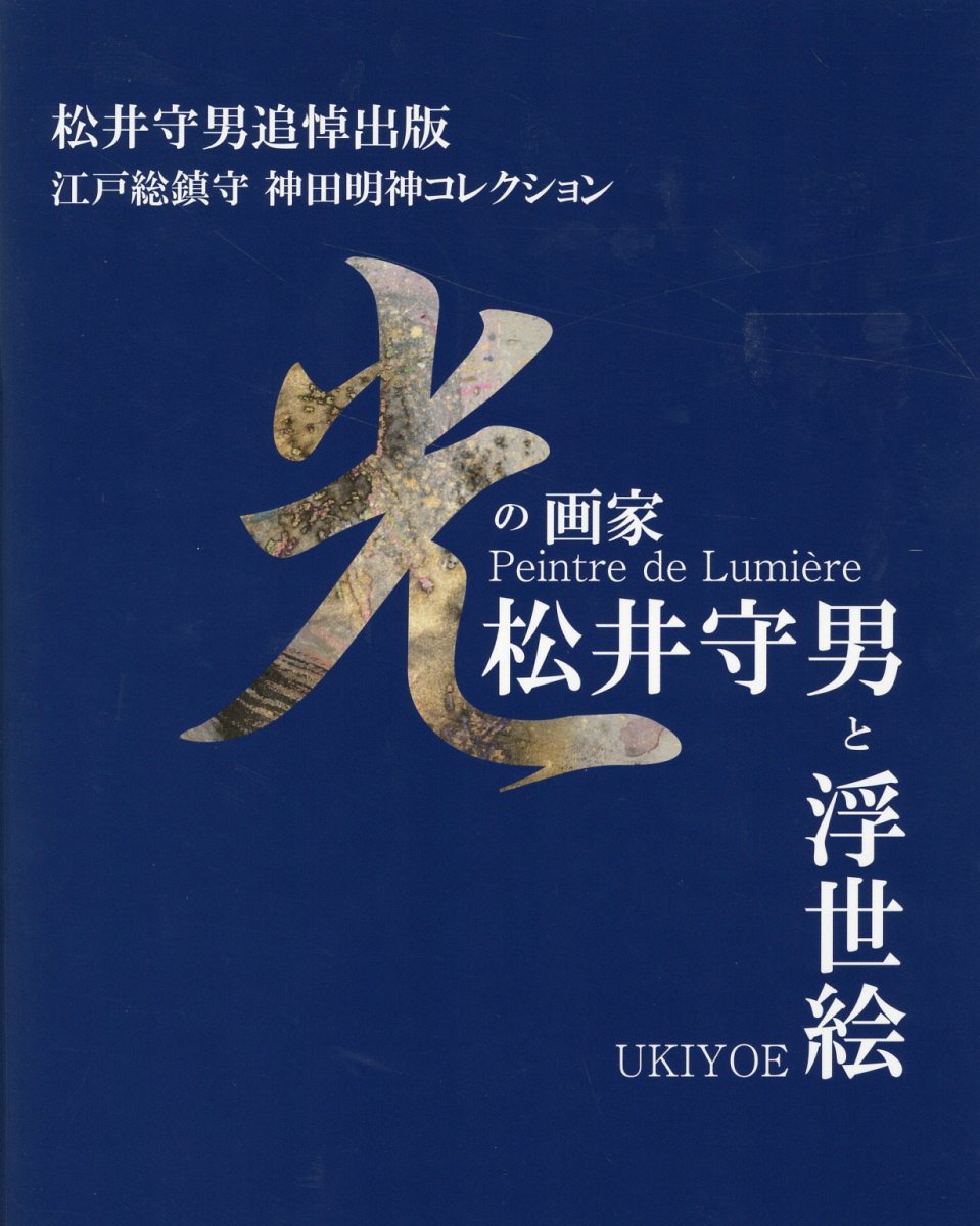 楽天市場】ギャラリーステーション 光の画家 松井守男と浮世絵 松井守男追悼出版 江戸総鎮守神田明神コレクション/神田神社/松井守男 | 価格比較 -  商品価格ナビ