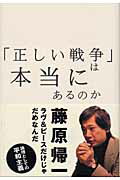 「正しい戦争」は本当にあるのか 論理としての平和主義/ロッキング・オン/藤原帰一