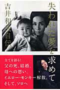 失われた愛を求めて 吉井和哉自伝/ロッキング・オン/吉井和哉