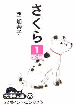 さくら １/大活字/西加奈子