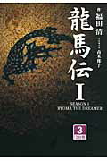 龍馬伝  ３　３ /大活字/福田靖（脚本家）（単行本） Amazon.co.jp: 龍馬伝 III : 福田 靖: 本
