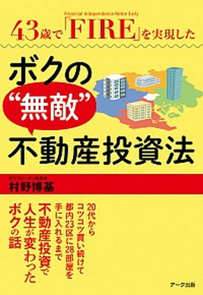 【楽天市場】アーク出版 43歳で「fire」を実現したボクの“無敵”不動産投資法 ア ク出版 村野博基 価格比較 商品価格ナビ