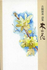 木の花 吉飼清勇詩集/鉱脈社/吉飼清勇