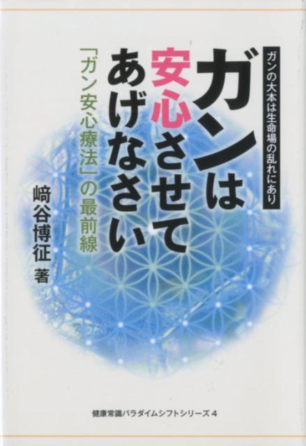 楽天市場】高鍋信用金庫 ガンは安心させてあげなさい 「ガン安心療法