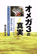 楽天市場 高鍋信用金庫 オメガ３の真実 フィッシュオイルと慢性病の全貌 続 プーファ フリ 鉱脈社 崎谷博征 価格比較 商品価格ナビ