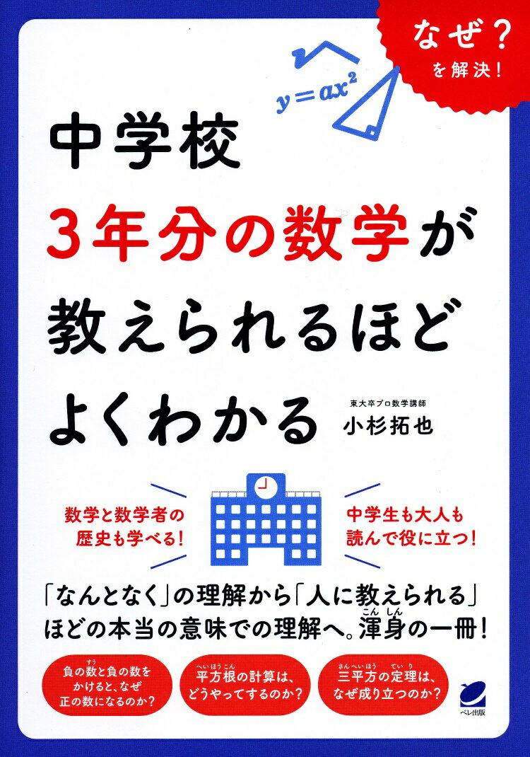 中学校３年分の数学が教えられるほどよくわかる/ベレ出版/小杉拓也