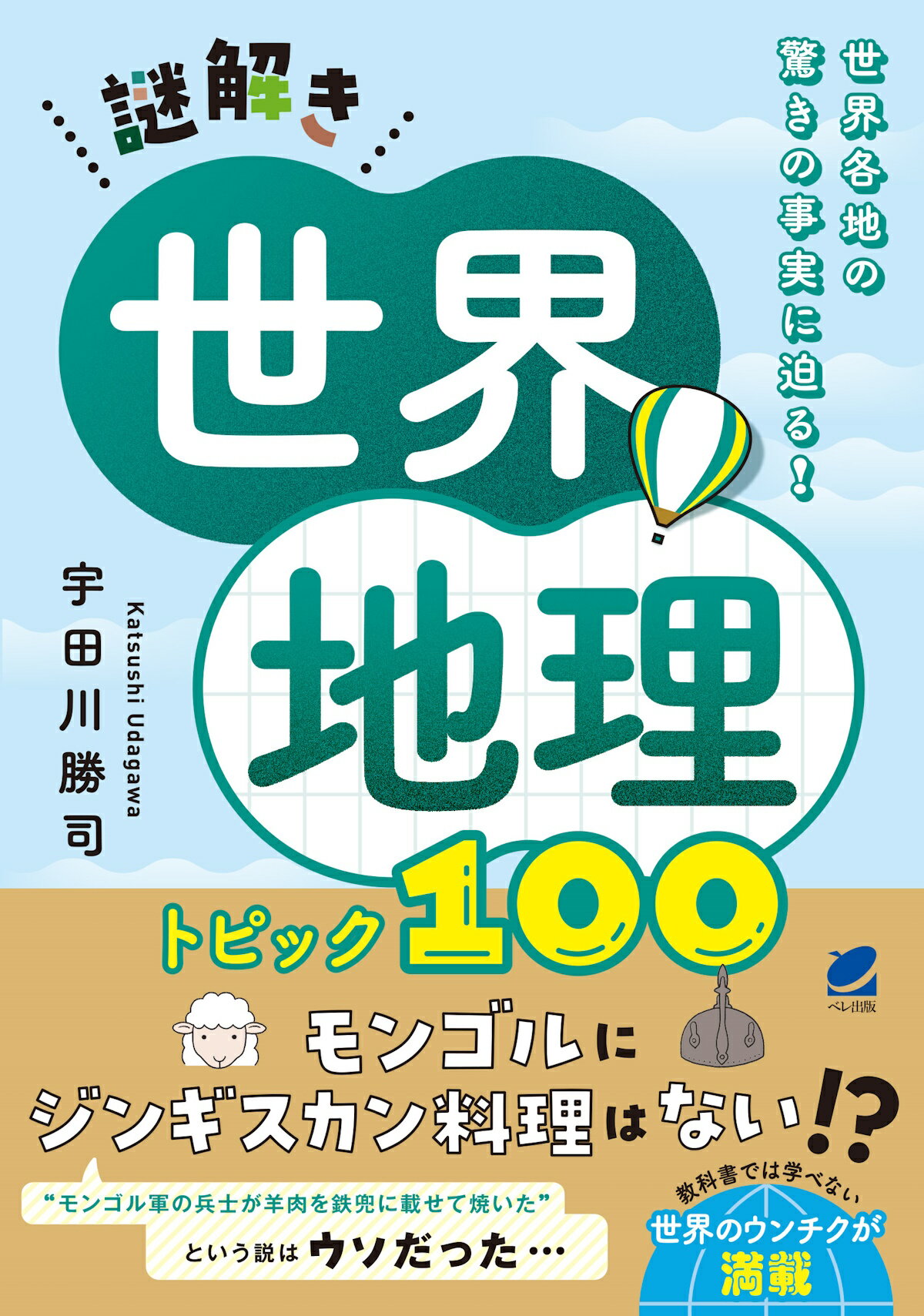 楽天市場】ベレ出版 謎解き世界地理 トピック１００/ベレ出版/宇田川