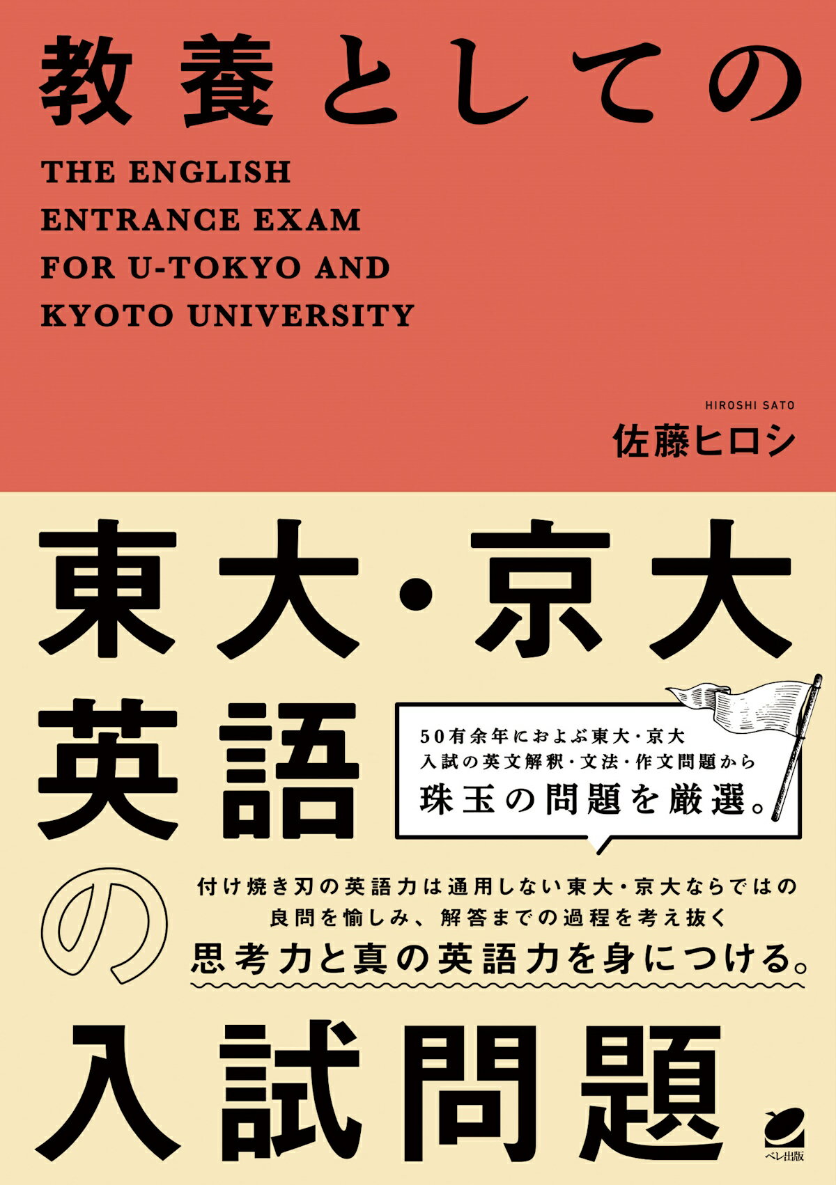 教養としての東大・京大英語の入試問題/ベレ出版/佐藤ヒロシ