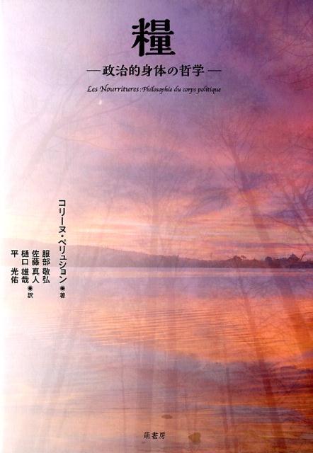 楽天市場 萌書房 糧 政治的身体の哲学 萌書房 コリーヌ ペリュション 価格比較 商品価格ナビ