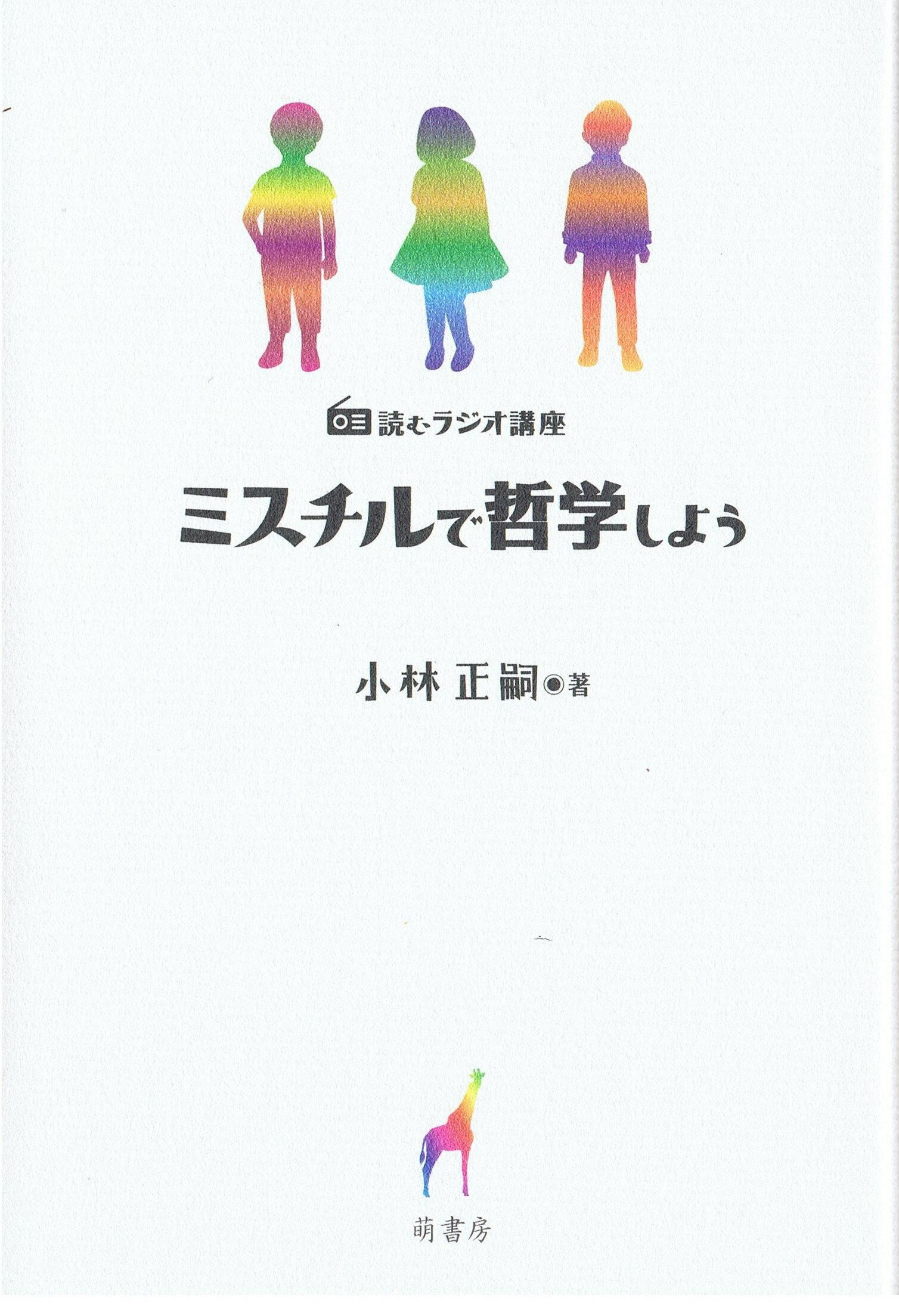 楽天市場 萌書房 ミスチルで哲学しよう 読むラジオ講座 萌書房 小林正嗣 価格比較 商品価格ナビ