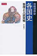楽天市場】Z会 攻略世界史各国史整理と入試実戦/Z会ソリュ